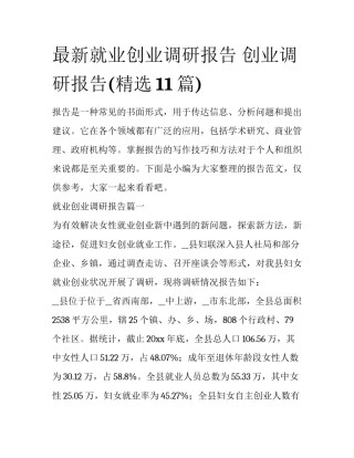 最新就业创业调研报告 创业调研报告(精选11篇)