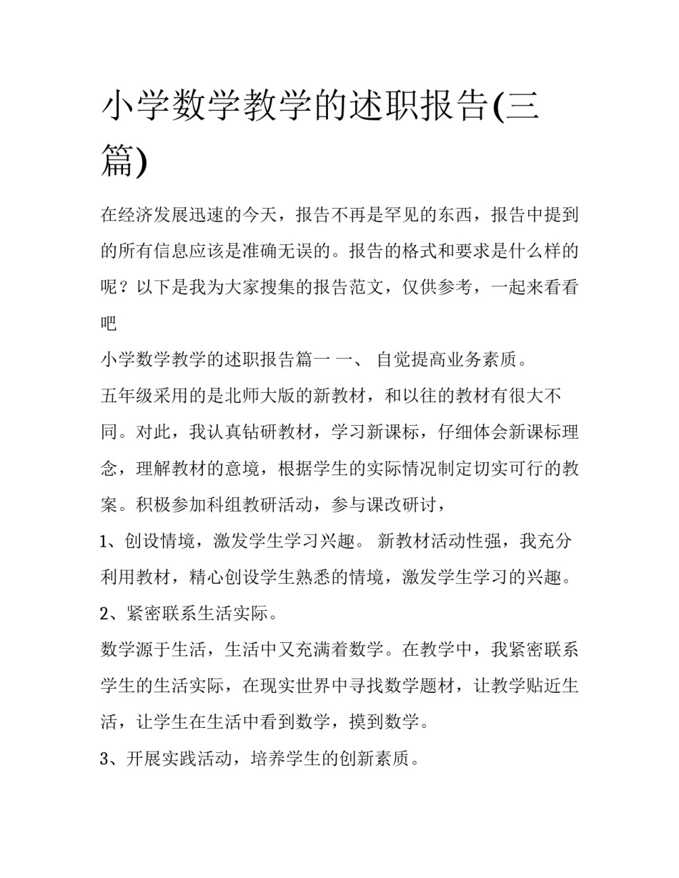 小学数学教学的述职报告(三篇)_第1页