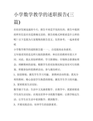 小学数学教学的述职报告(三篇)