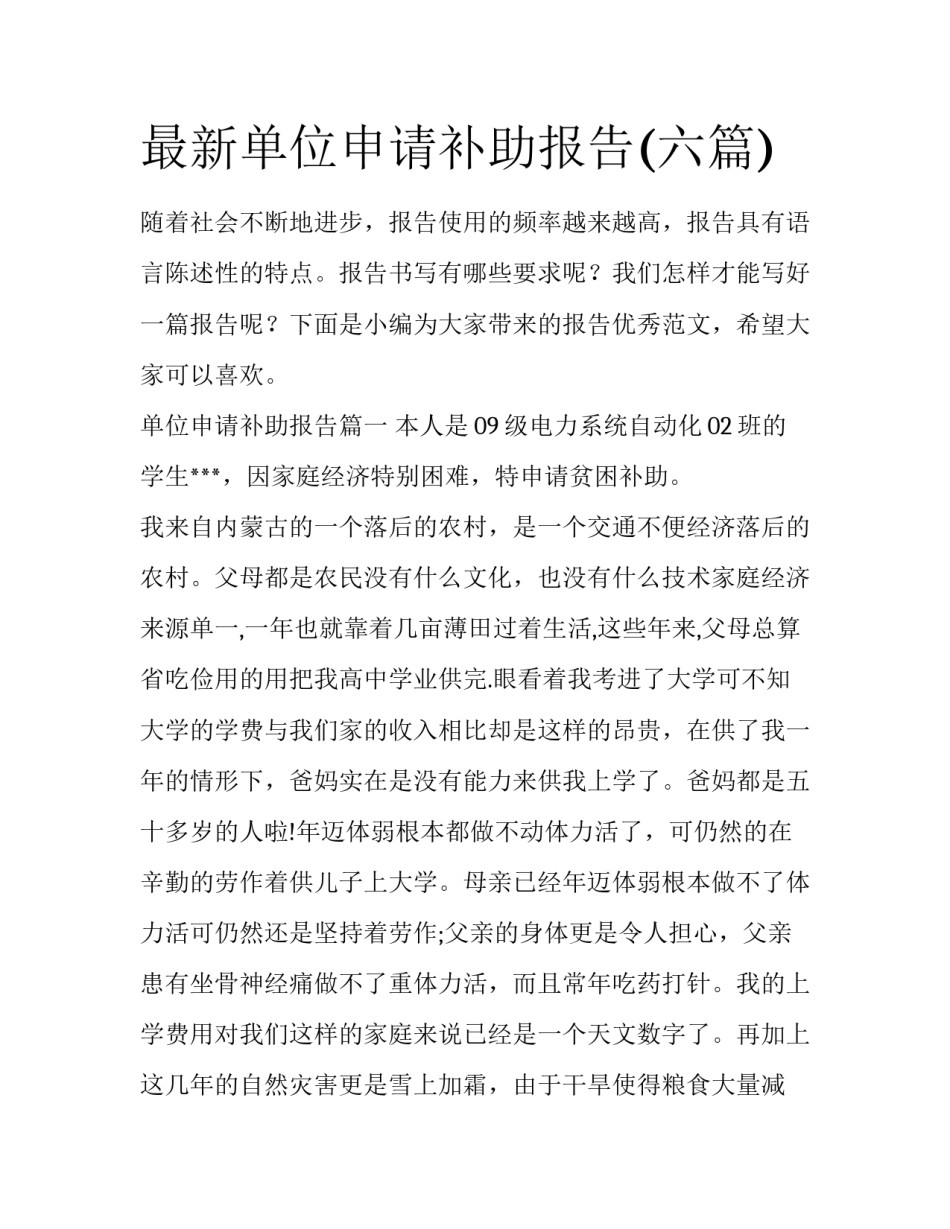最新单位申请补助报告(六篇)_第1页