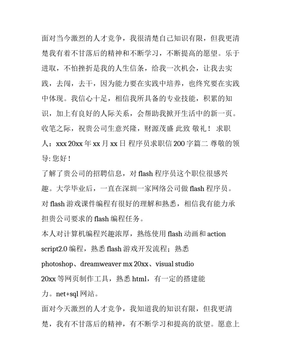 程序员求职信200字(6篇)_第3页