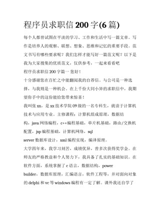 程序员求职信200字(6篇)