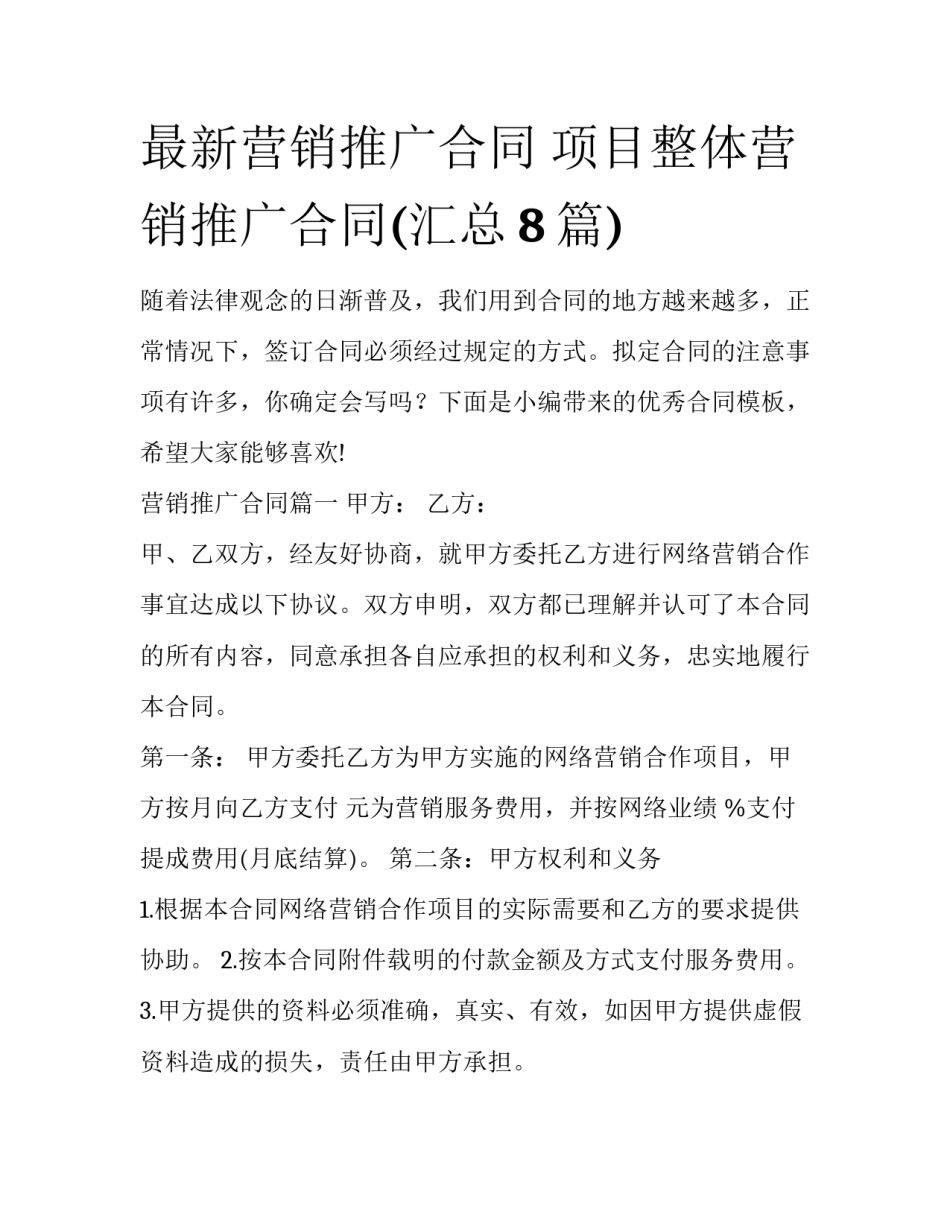 最新营销推广合同 项目整体营销推广合同(汇总8篇)_第1页