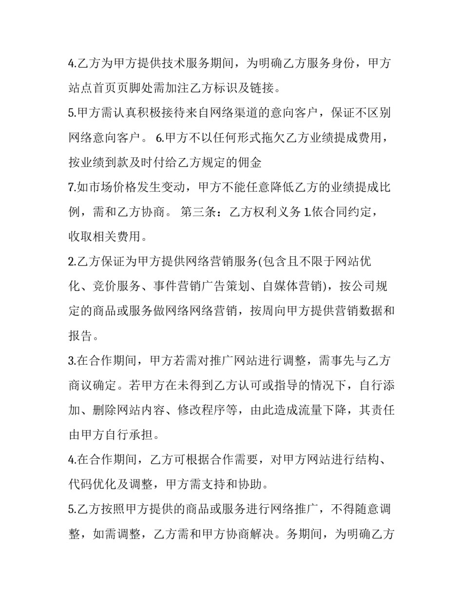 最新营销推广合同 项目整体营销推广合同(汇总8篇)_第2页