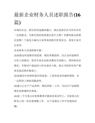 最新企业财务人员述职报告(16篇)