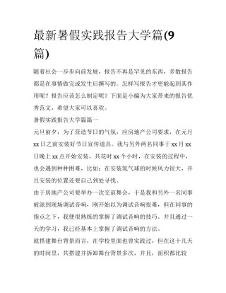 最新暑假实践报告大学篇(9篇)