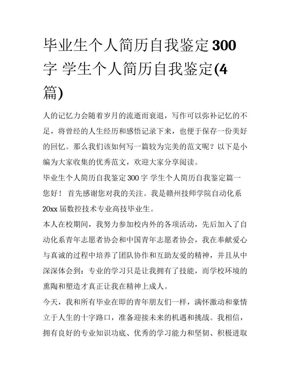 毕业生个人简历自我鉴定300字 学生个人简历自我鉴定(4篇)_第1页