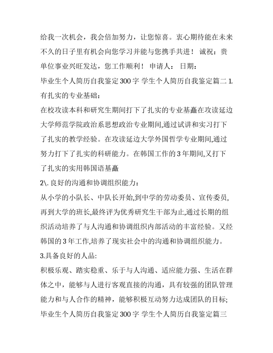 毕业生个人简历自我鉴定300字 学生个人简历自我鉴定(4篇)_第3页
