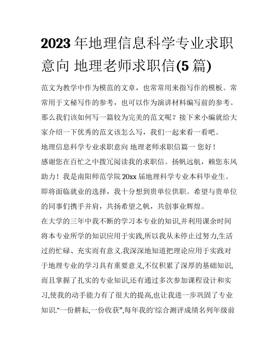 2023年地理信息科学专业求职意向 地理老师求职信(5篇)_第1页
