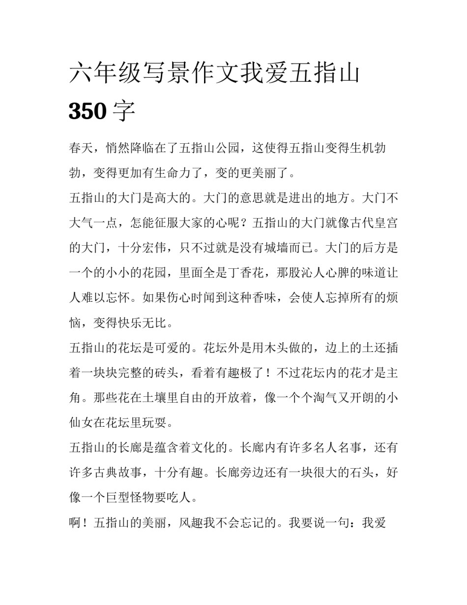 六年级写景作文我爱五指山350字_第1页