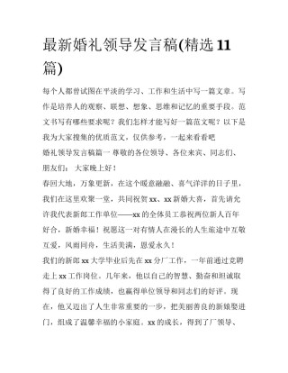 最新婚礼领导发言稿(精选11篇)