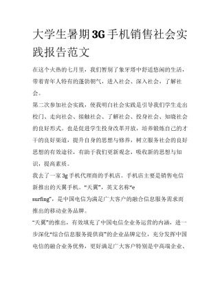 大学生暑期3G手机销售社会实践报告范文