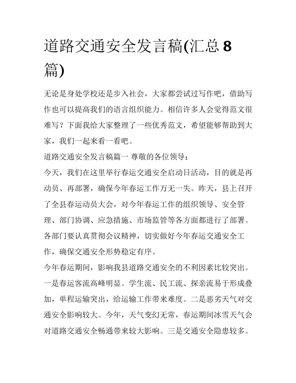道路交通安全发言稿(汇总8篇)_第1页