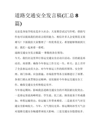 道路交通安全发言稿(汇总8篇)