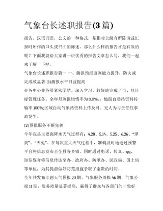 气象台长述职报告(3篇)