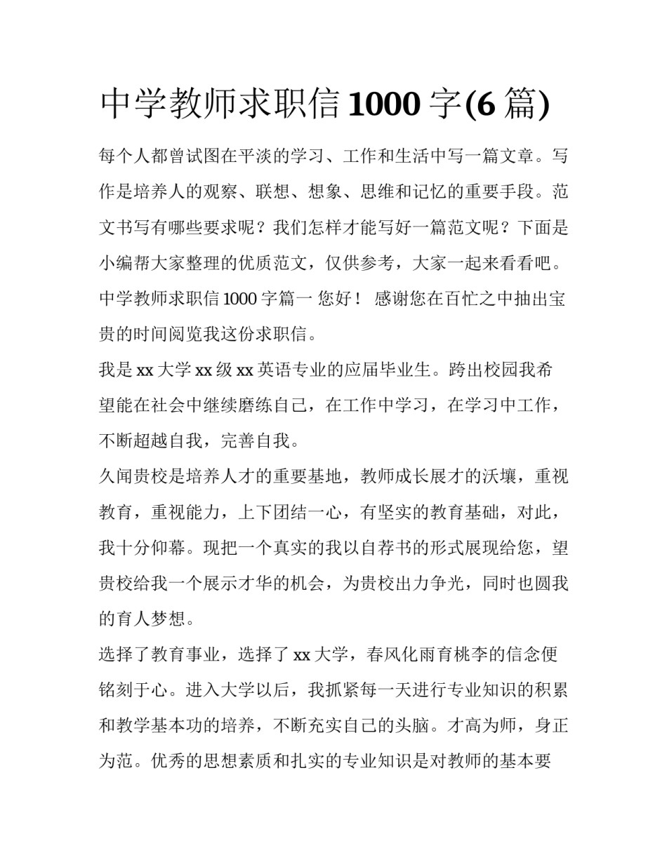 中学教师求职信1000字(6篇)_第1页