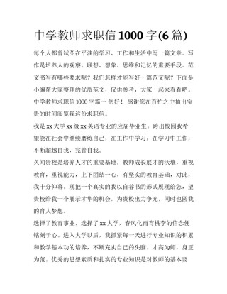 中学教师求职信1000字(6篇)
