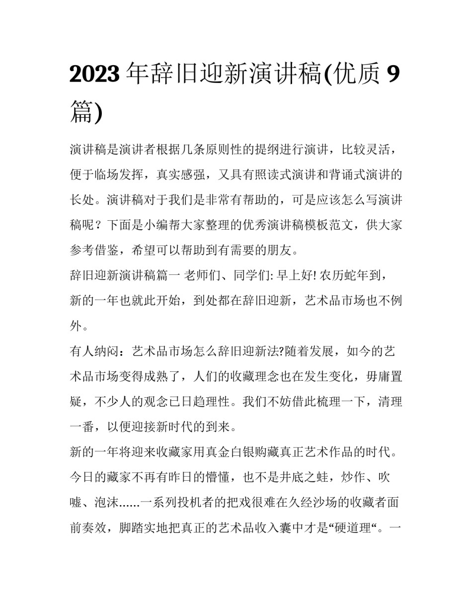 2023年辞旧迎新演讲稿(优质9篇)_第1页