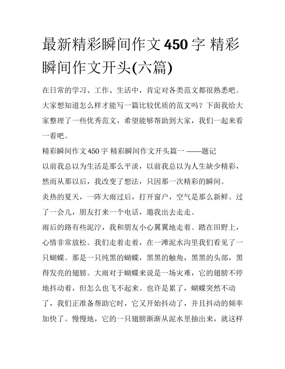 最新精彩瞬间作文450字 精彩瞬间作文开头(六篇)_第1页