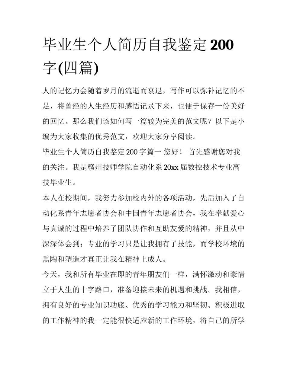 毕业生个人简历自我鉴定200字(四篇)_第1页