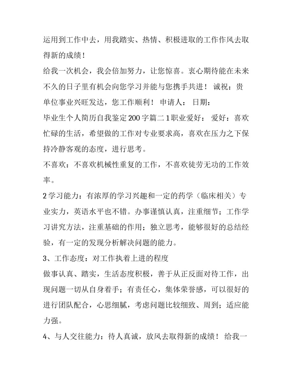 毕业生个人简历自我鉴定200字(四篇)_第2页