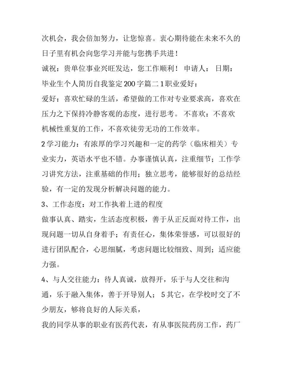 毕业生个人简历自我鉴定200字(四篇)_第3页