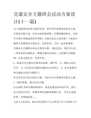 交通安全主题班会活动方案设计(十一篇)