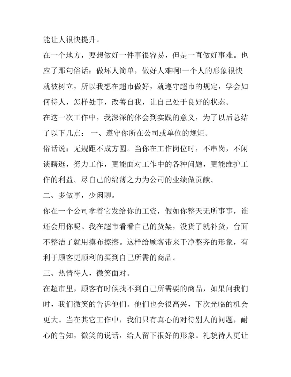 最新大学生超市打工社会实践报告_第3页