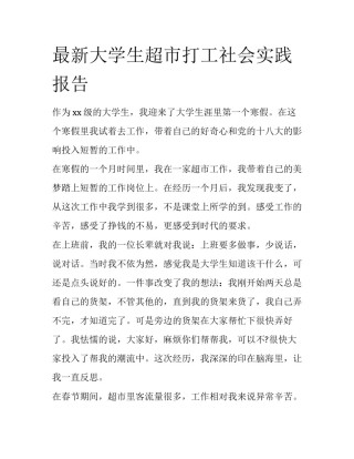 最新大学生超市打工社会实践报告