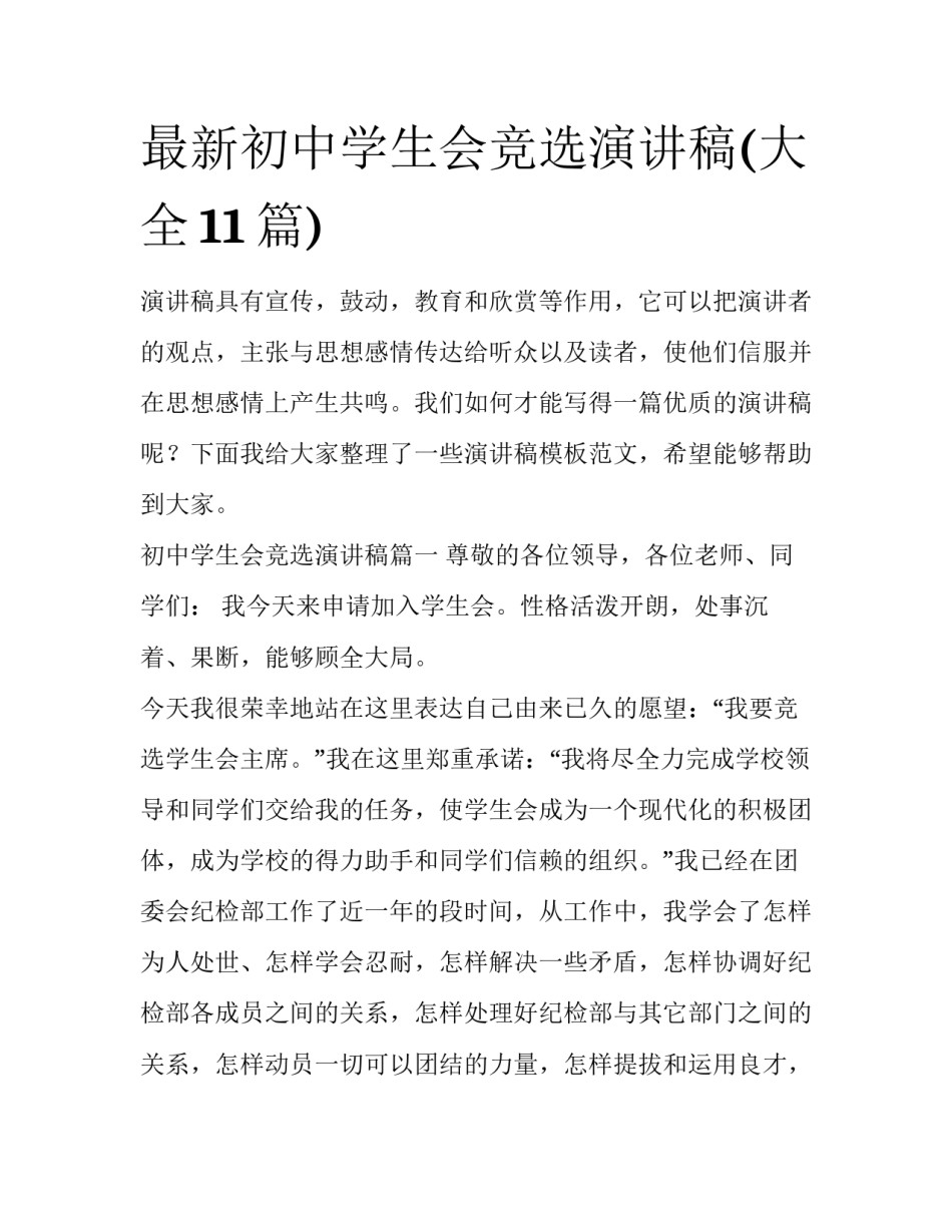 最新初中学生会竞选演讲稿(大全11篇)_第1页