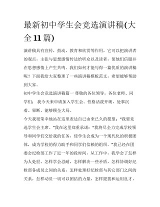最新初中学生会竞选演讲稿(大全11篇)