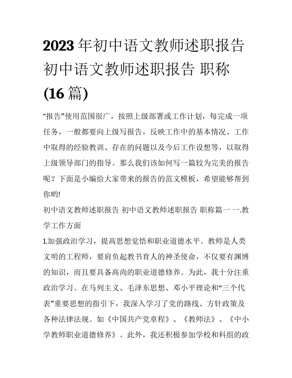 2023年初中语文教师述职报告 初中语文教师述职报告 职称(16篇)_第1页