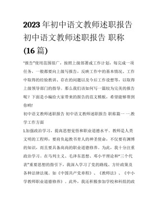 2023年初中语文教师述职报告 初中语文教师述职报告 职称(16篇)