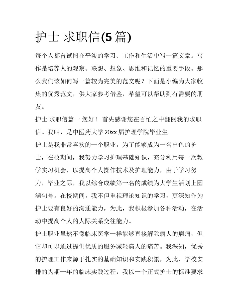 护士 求职信(5篇)_第1页