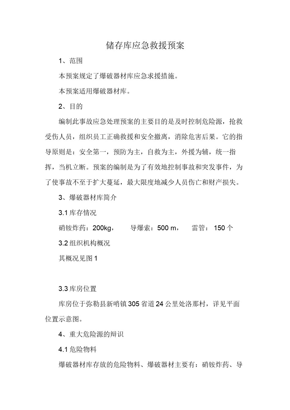 2022年医学专题—储存库应急救援预案(最终).docx_第1页