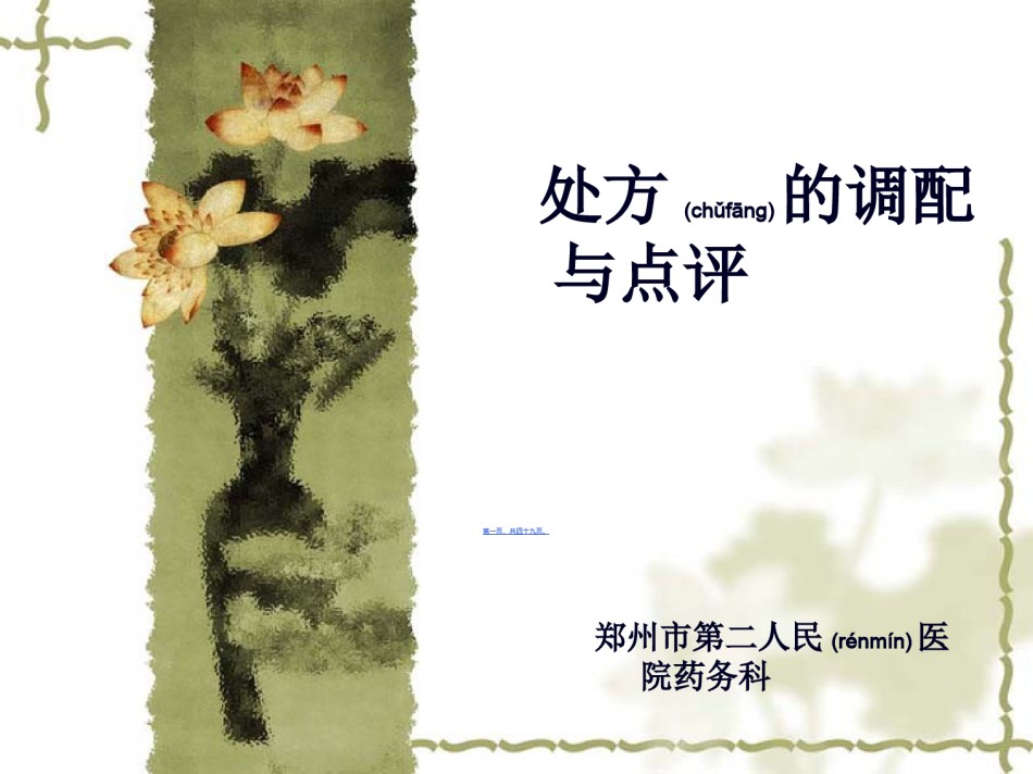 2022年医学专题—处方的调配与点评.ppt_第1页