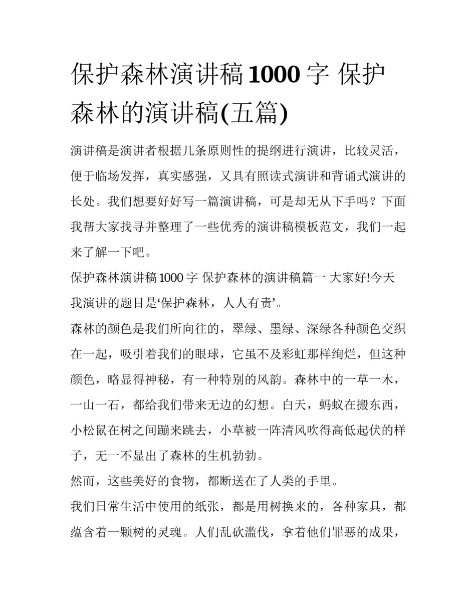 保护森林演讲稿1000字 保护森林的演讲稿(五篇)_第1页