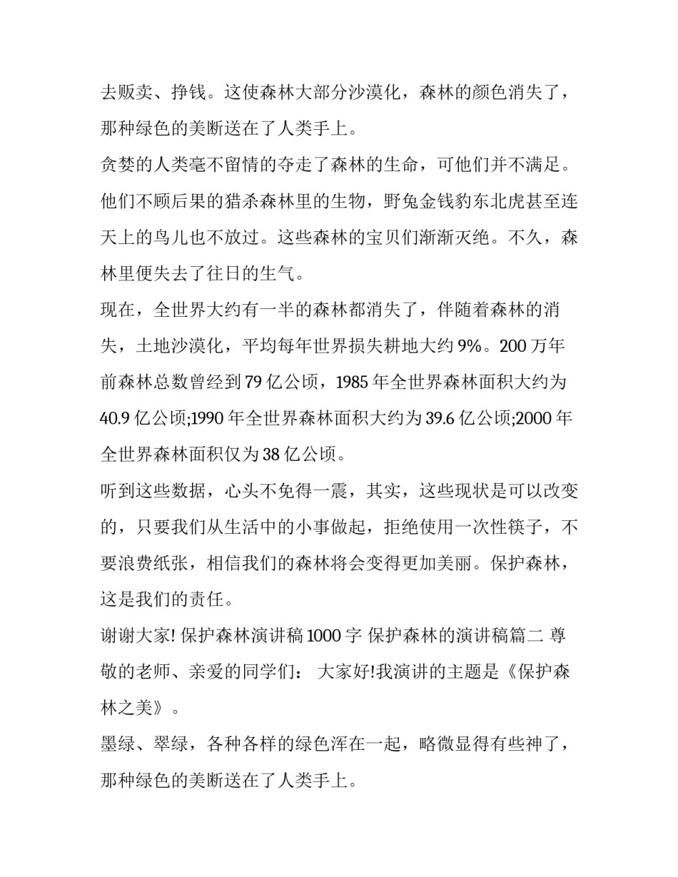 保护森林演讲稿1000字 保护森林的演讲稿(五篇)_第2页