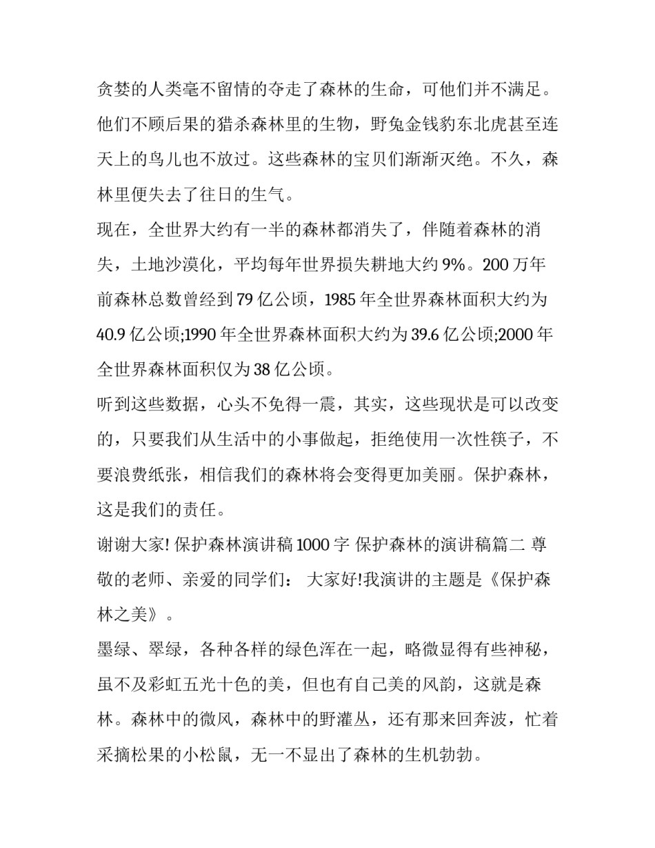 保护森林演讲稿1000字 保护森林的演讲稿(五篇)_第3页