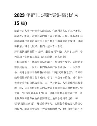 2023年辞旧迎新演讲稿(优秀15篇)