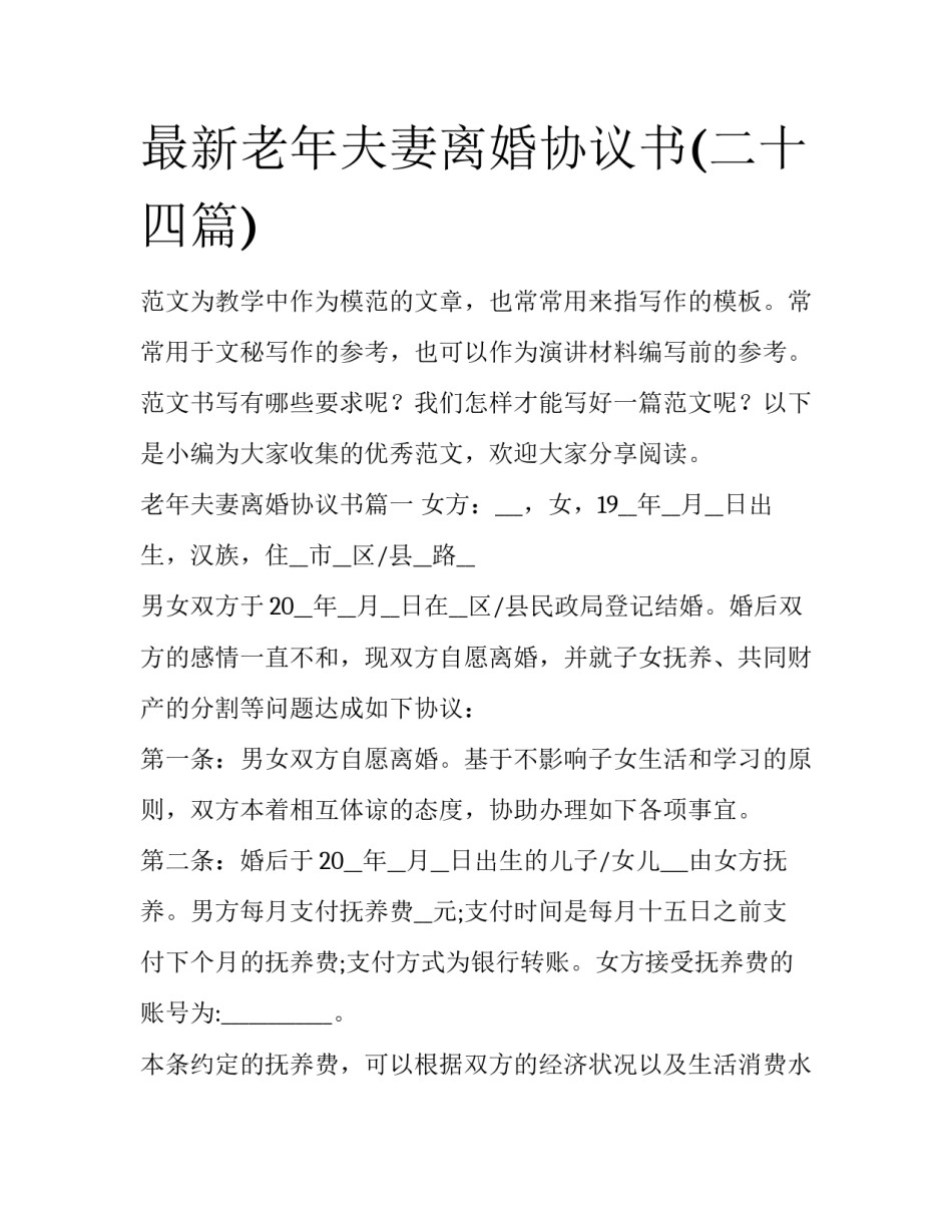 最新老年夫妻离婚协议书(二十四篇)_第1页