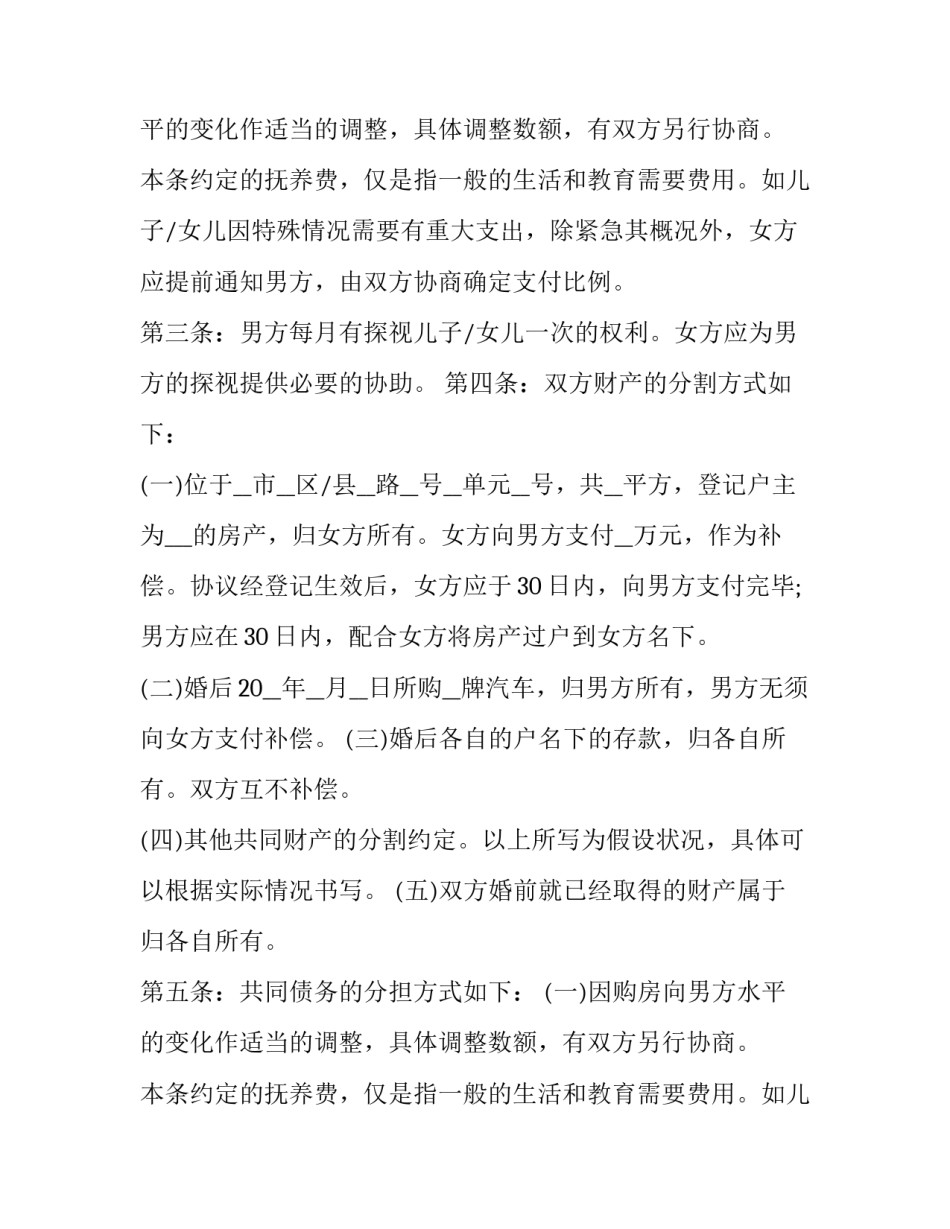 最新老年夫妻离婚协议书(二十四篇)_第2页