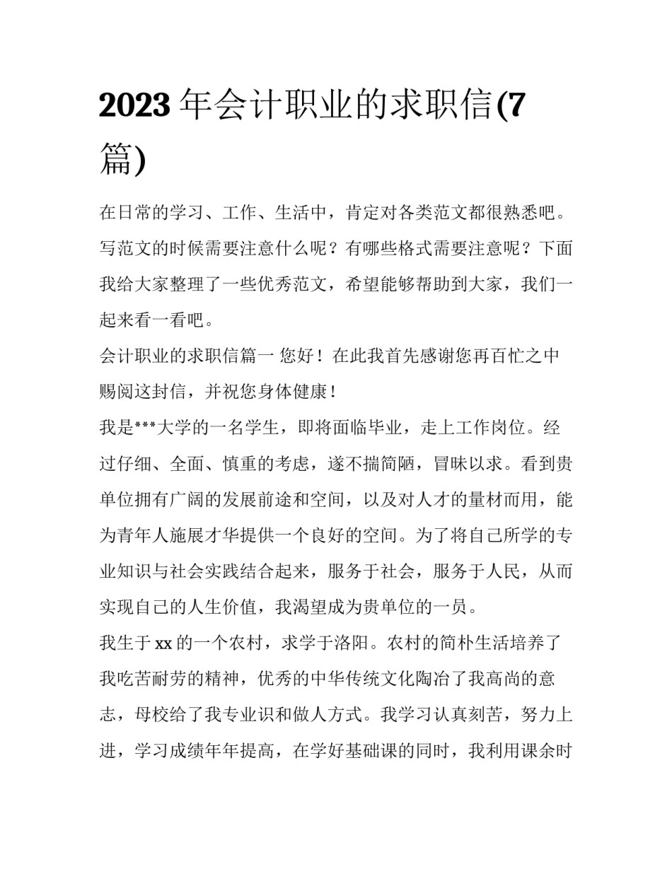 2023年会计职业的求职信(7篇)_第1页