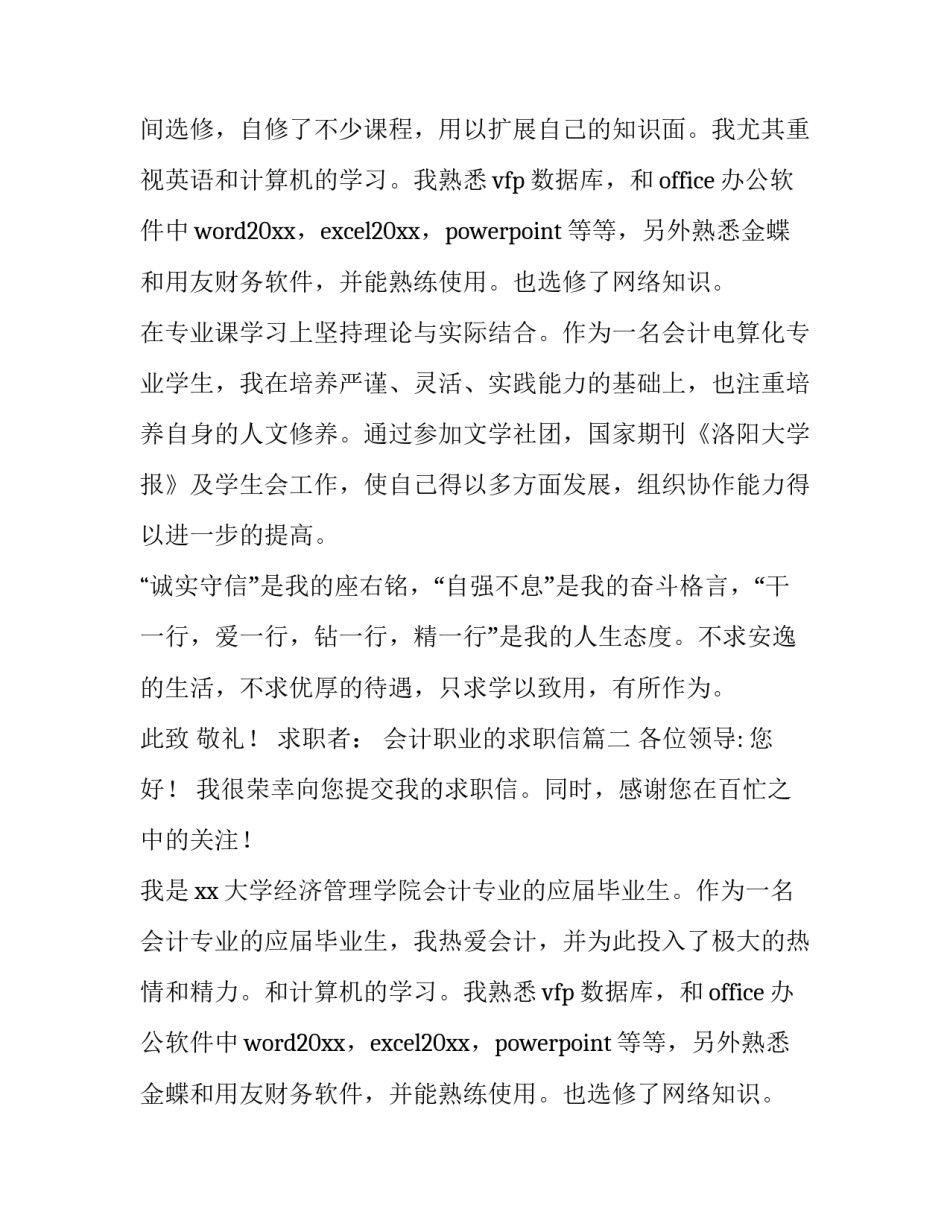 2023年会计职业的求职信(7篇)_第2页