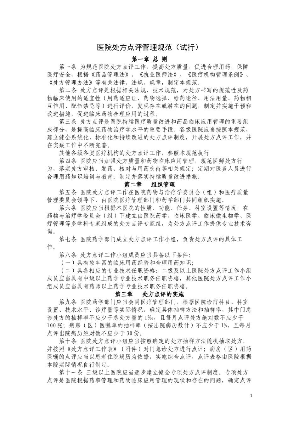 2022年医学专题—处方点评规范.docx_第1页