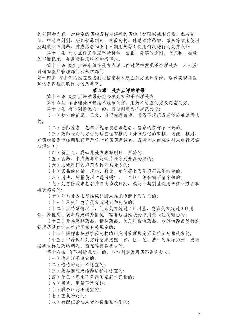 2022年医学专题—处方点评规范.docx_第2页