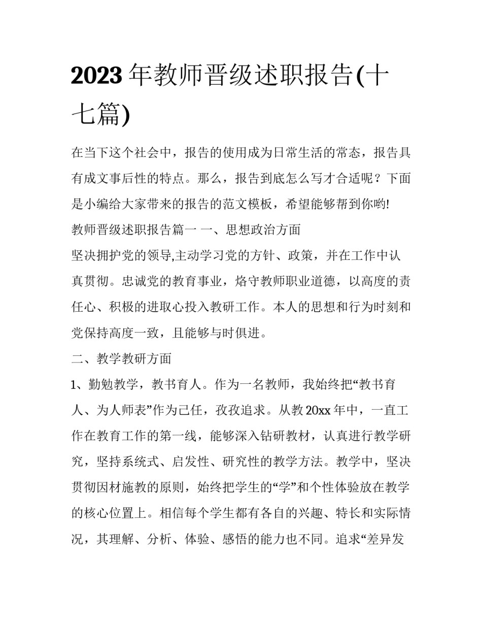 2023年教师晋级述职报告(十七篇)_第1页