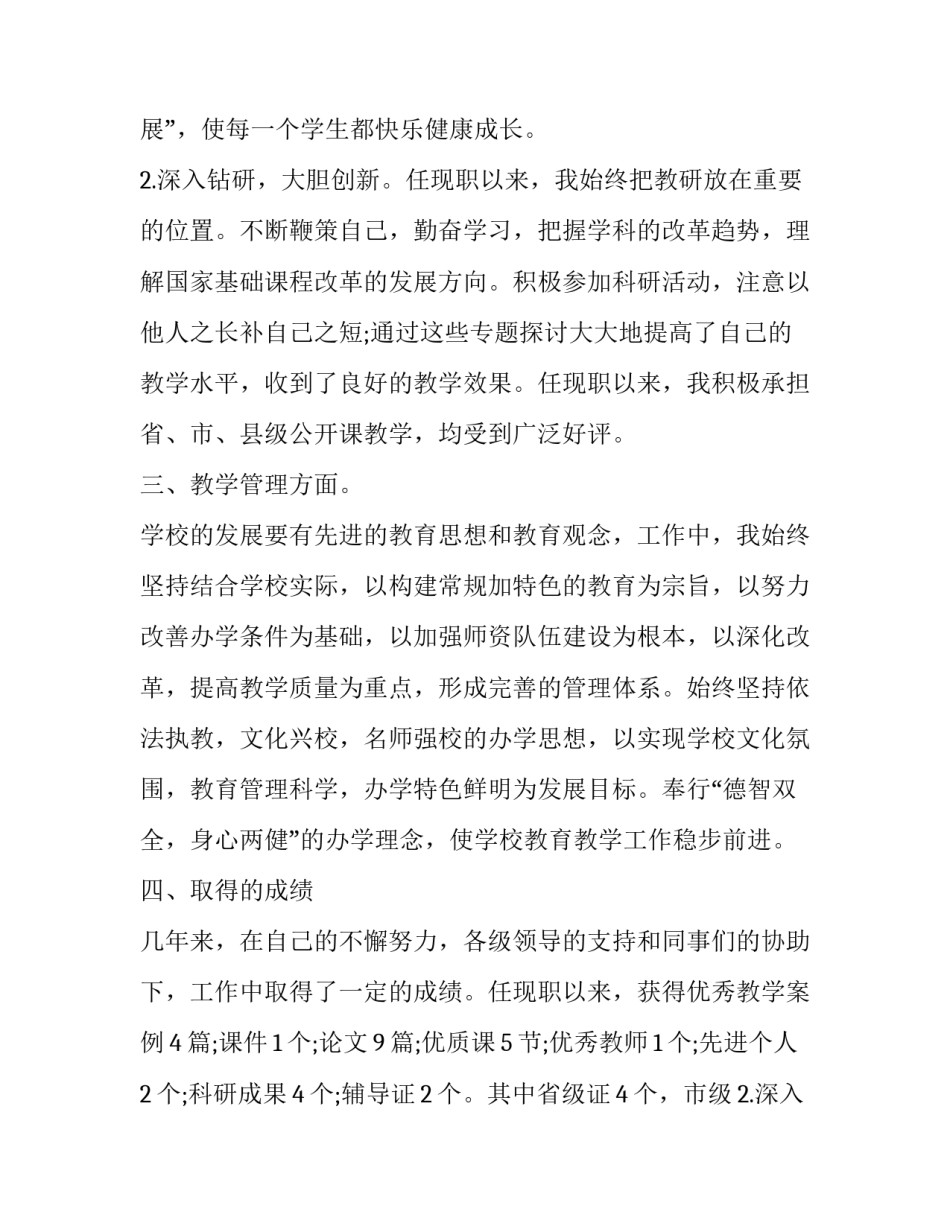 2023年教师晋级述职报告(十七篇)_第2页