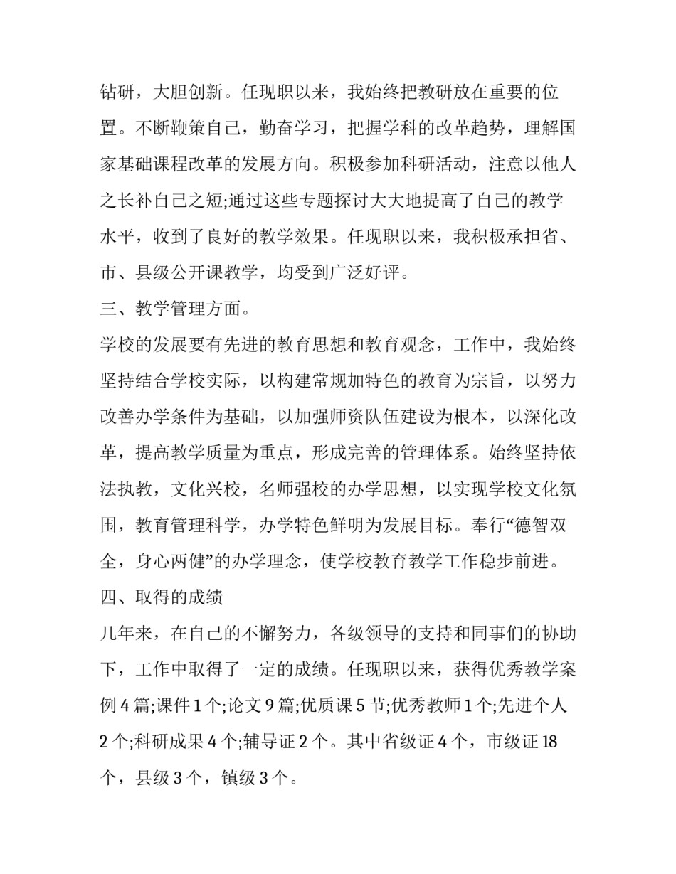 2023年教师晋级述职报告(十七篇)_第3页