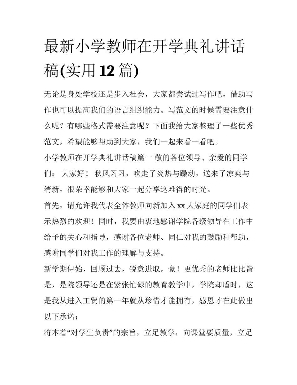 最新小学教师在开学典礼讲话稿(实用12篇)_第1页